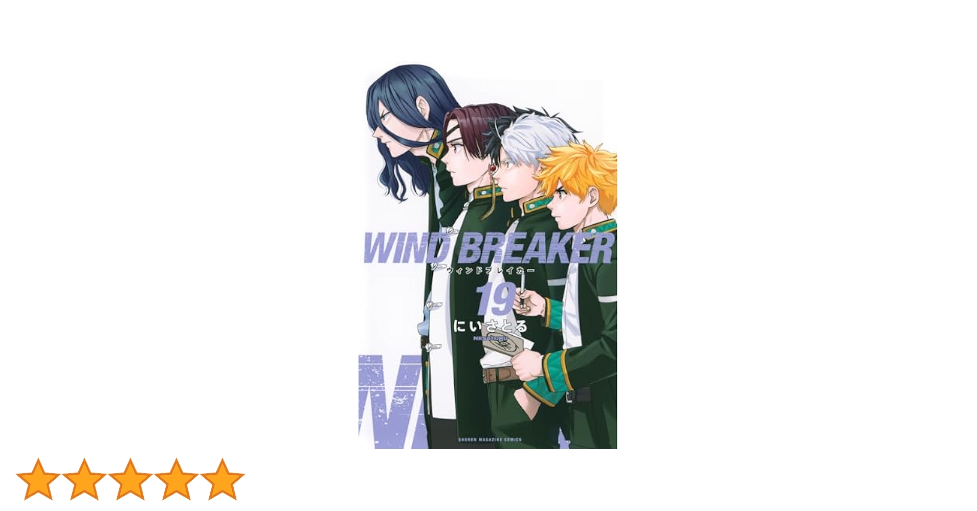 WIND BREAKER1〜19巻 WIND BREAKER (ウィンブレ) 第19巻 桜・蘇枋らが並び立つ書影解禁!